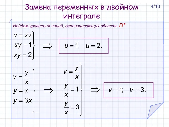 Найдем уравнения линий, ограничивающих область D* Замена переменных в двойном интеграле 4/13