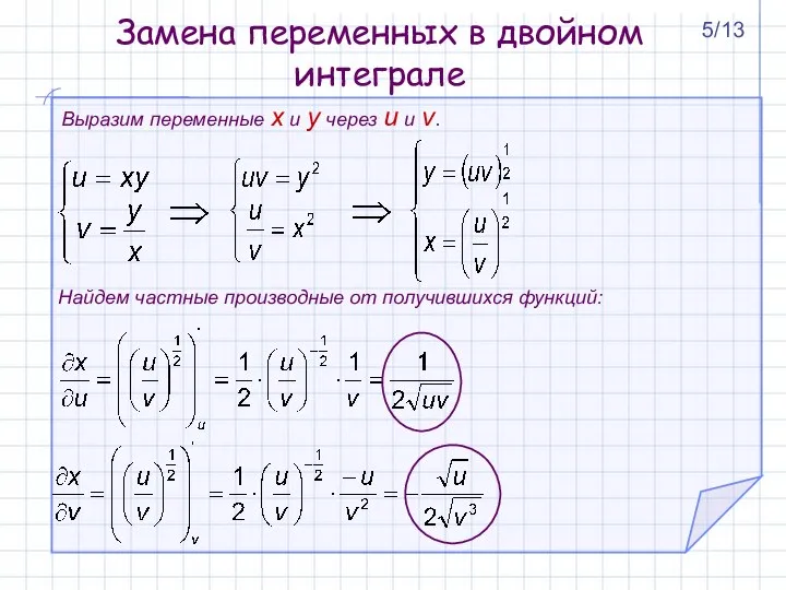 Выразим переменные x и y через u и v. Найдем частные