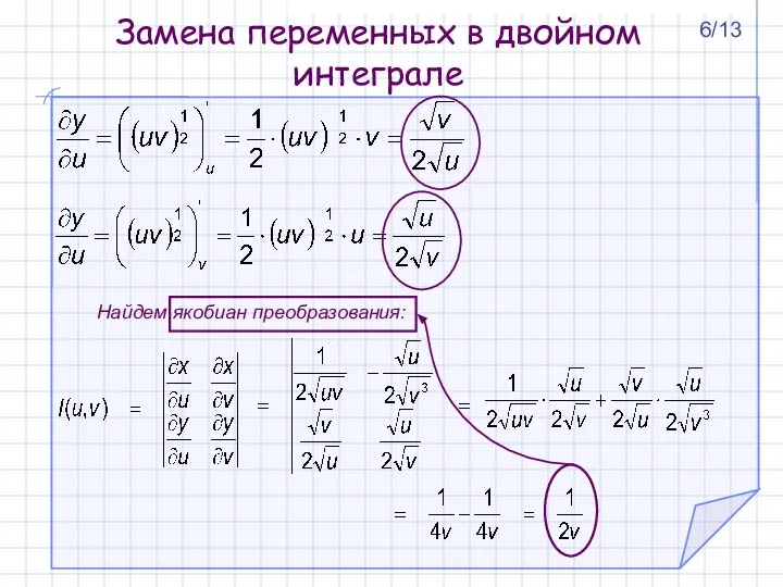 Найдем якобиан преобразования: Замена переменных в двойном интеграле 6/13