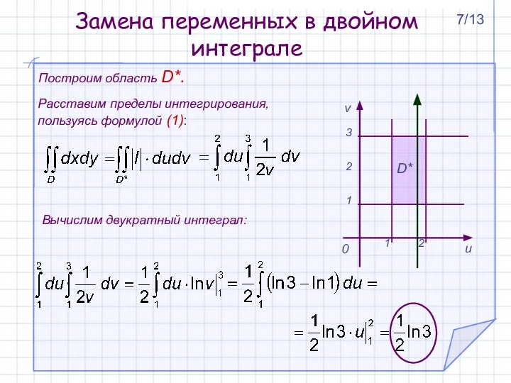 D* Построим область D*. Расставим пределы интегрирования, пользуясь формулой (1): Вычислим