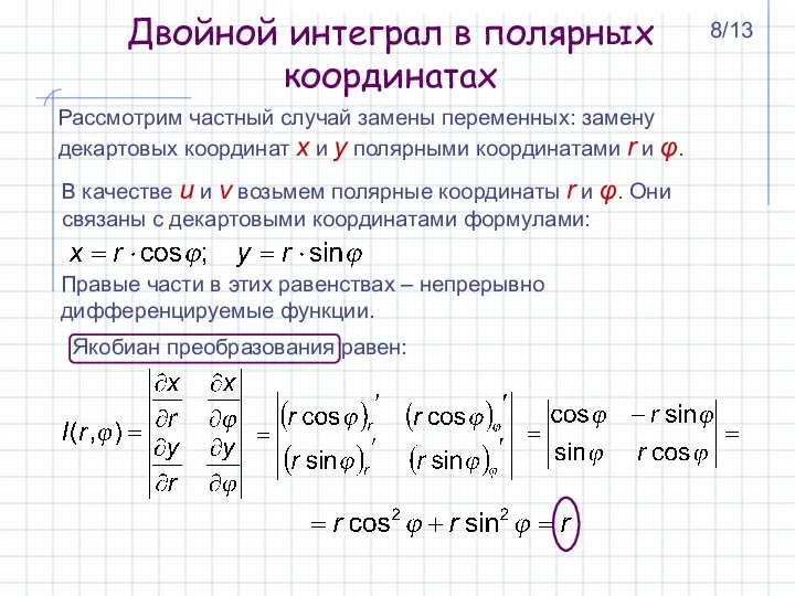 Двойной интеграл в полярных координатах Рассмотрим частный случай замены переменных: замену