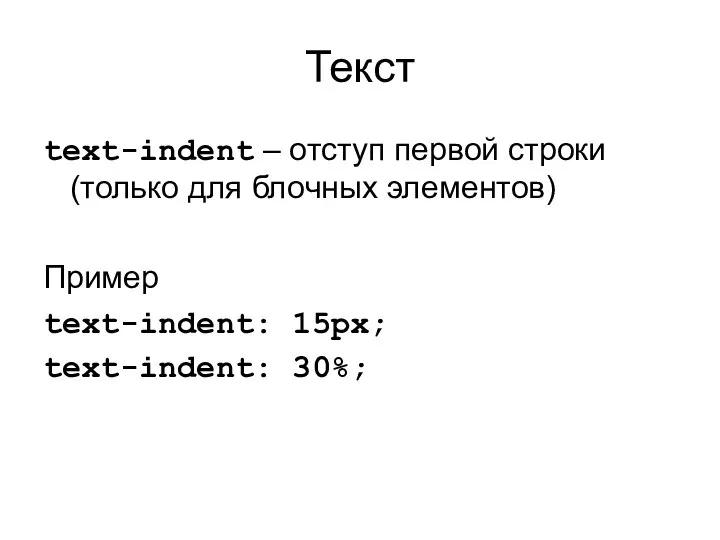 Текст text-indent – отступ первой строки (только для блочных элементов) Пример text-indent: 15px; text-indent: 30%;