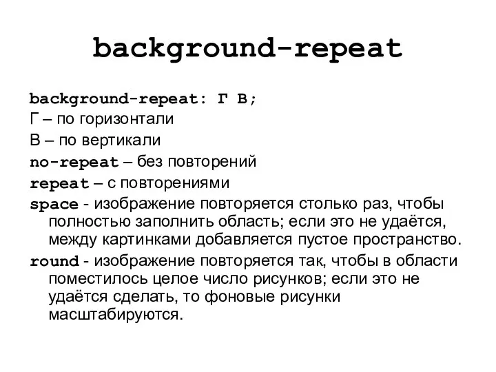 background-repeat background-repeat: Г В; Г – по горизонтали В – по