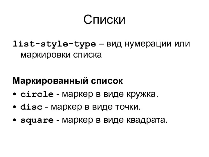 Списки list-style-type – вид нумерации или маркировки списка Маркированный список circle