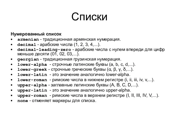 Списки Нумерованный список armenian - традиционная армянская нумерация. decimal - арабские