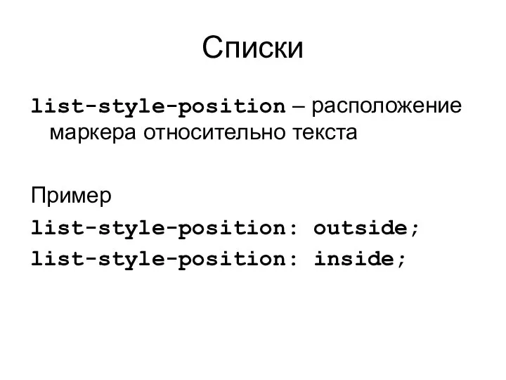 Списки list-style-position – расположение маркера относительно текста Пример list-style-position: outside; list-style-position: inside;