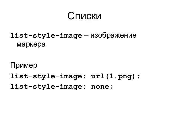 Списки list-style-image – изображение маркера Пример list-style-image: url(1.png); list-style-image: none;
