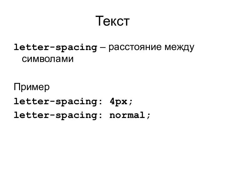 Текст letter-spacing – расстояние между символами Пример letter-spacing: 4px; letter-spacing: normal;