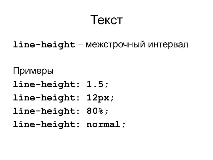 Текст line-height – межстрочный интервал Примеры line-height: 1.5; line-height: 12px; line-height: 80%; line-height: normal;