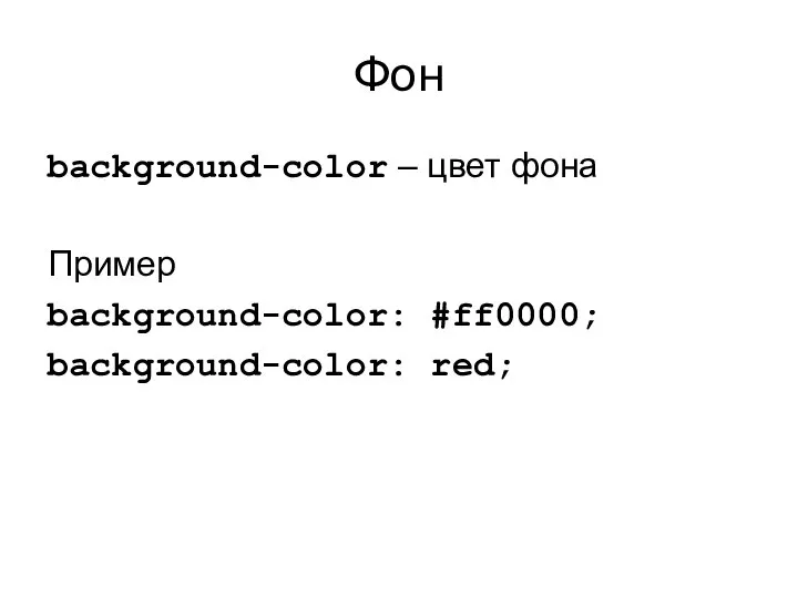 Фон background-color – цвет фона Пример background-color: #ff0000; background-color: red;