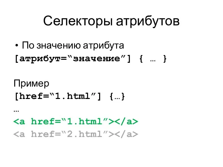 Селекторы атрибутов По значению атрибута [атрибут=“значение”] { … } Пример [href=“1.html”] {…} …