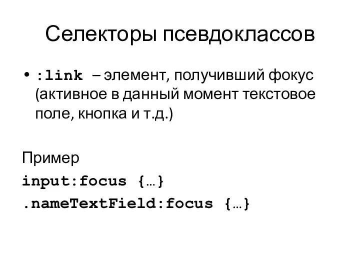 Селекторы псевдоклассов :link – элемент, получивший фокус (активное в данный момент