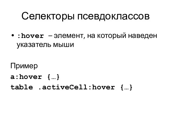 Селекторы псевдоклассов :hover – элемент, на который наведен указатель мыши Пример a:hover {…} table .activeCell:hover {…}