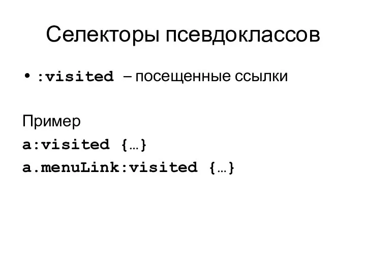 Селекторы псевдоклассов :visited – посещенные ссылки Пример a:visited {…} a.menuLink:visited {…}