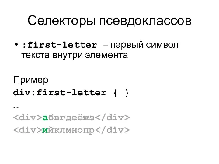 Селекторы псевдоклассов :first-letter – первый символ текста внутри элемента Пример div:first-letter { } … абвгдеёжз ийклмнопр