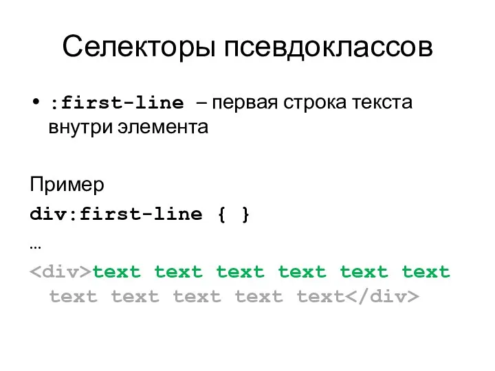 Селекторы псевдоклассов :first-line – первая строка текста внутри элемента Пример div:first-line