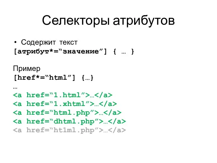 Селекторы атрибутов Содержит текст [атрибут*=“значение”] { … } Пример [href*=“html”] {…}