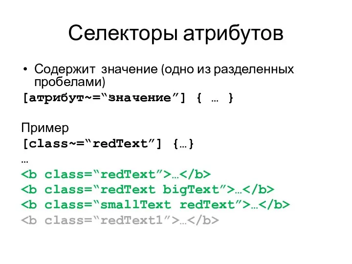 Селекторы атрибутов Содержит значение (одно из разделенных пробелами) [атрибут~=“значение”] { …