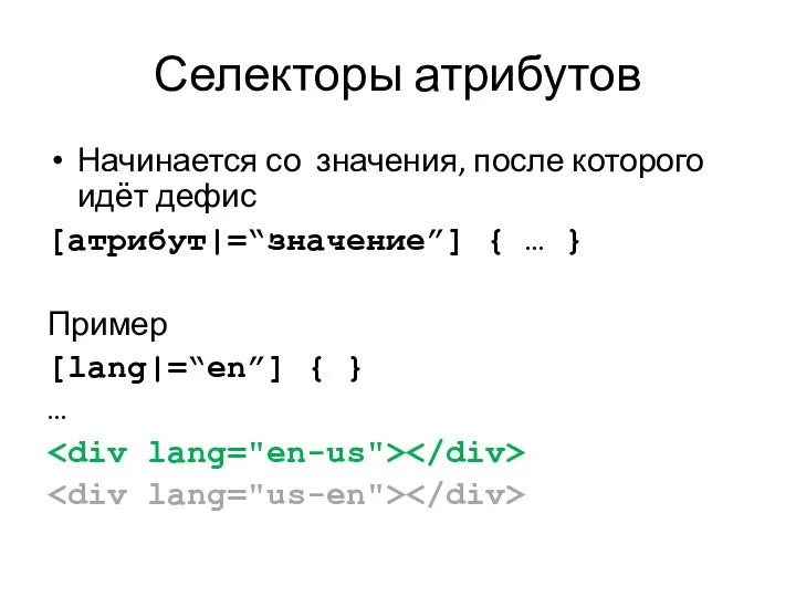 Селекторы атрибутов Начинается со значения, после которого идёт дефис [атрибут|=“значение”] {