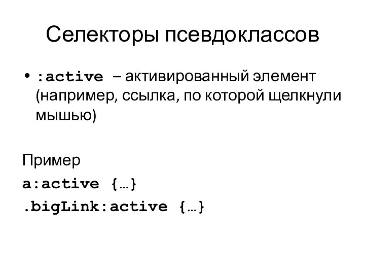 Селекторы псевдоклассов :active – активированный элемент (например, ссылка, по которой щелкнули