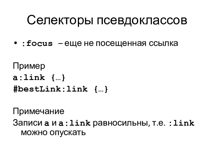 Селекторы псевдоклассов :focus – еще не посещенная ссылка Пример a:link {…}