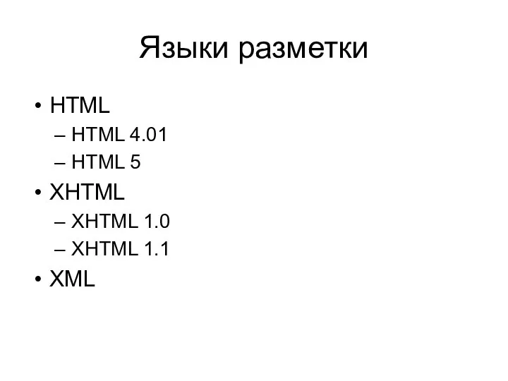 Языки разметки HTML HTML 4.01 HTML 5 XHTML XHTML 1.0 XHTML 1.1 XML