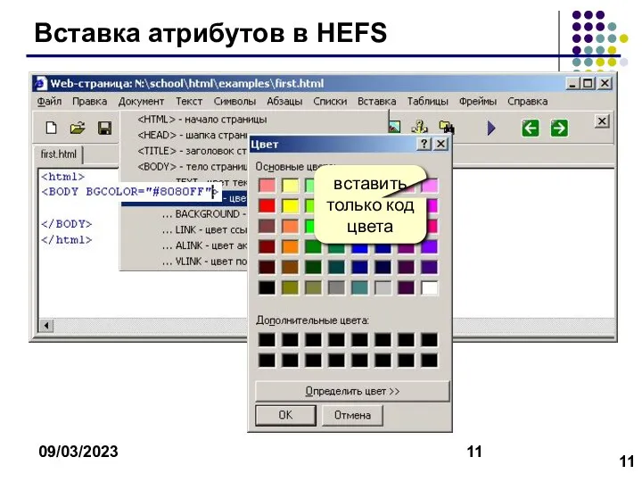 09/03/2023 Вставка атрибутов в HEFS вставить только код цвета