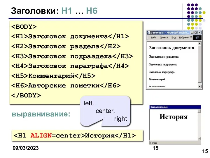 09/03/2023 Заголовки: H1 … H6 Заголовок документа Заголовок раздела Заголовок подраздела