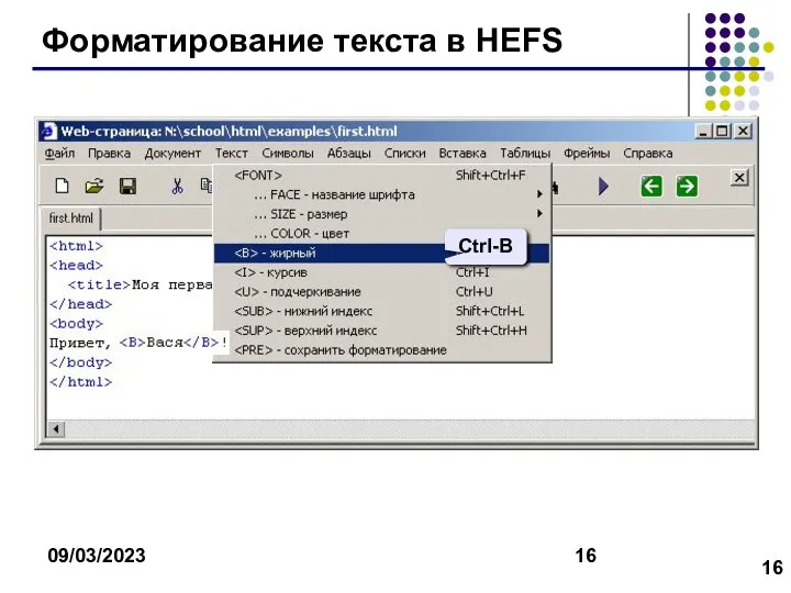 09/03/2023 Форматирование текста в HEFS Ctrl-B