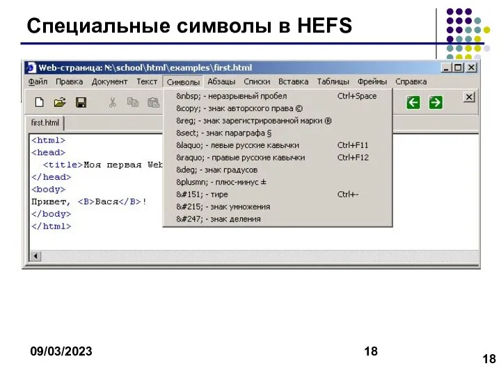 09/03/2023 Специальные символы в HEFS