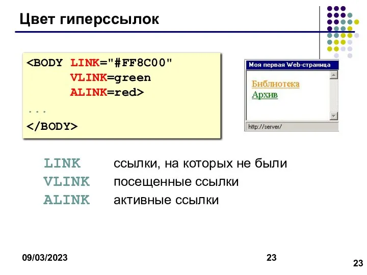 09/03/2023 Цвет гиперссылок ... LINK ссылки, на которых не были VLINK посещенные ссылки ALINK активные ссылки
