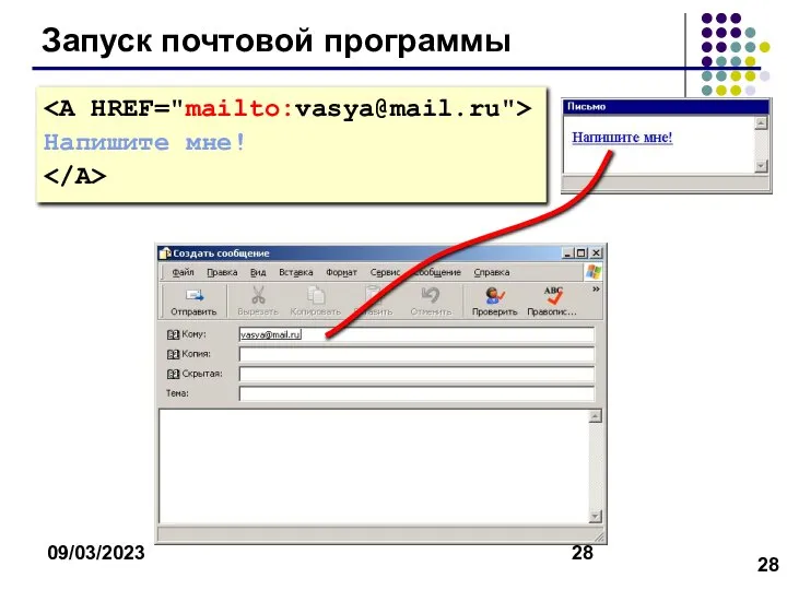 09/03/2023 Запуск почтовой программы Напишите мне!