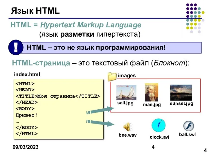 09/03/2023 Язык HTML HTML = Hypertext Markup Language (язык разметки гипертекста)