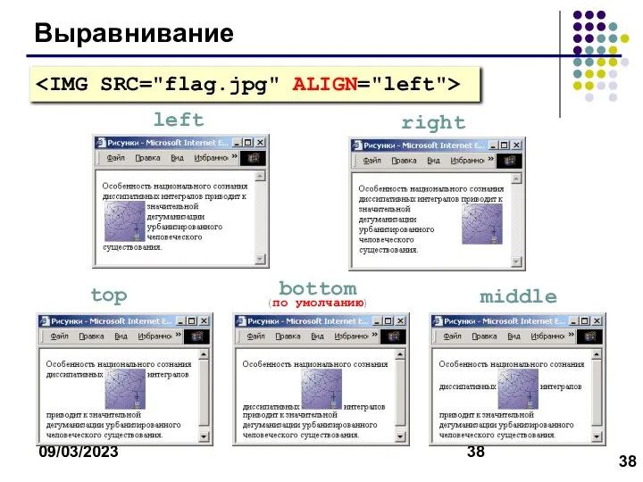 09/03/2023 Выравнивание left right top bottom (по умолчанию) middle