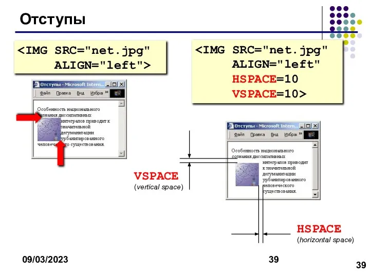 09/03/2023 Отступы VSPACE (vertical space) HSPACE (horizontal space)