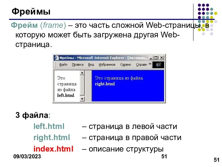 09/03/2023 Фреймы Фрейм (frame) – это часть сложной Web-страницы, в которую