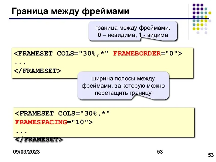 09/03/2023 Граница между фреймами ... ... граница между фреймами: 0 –