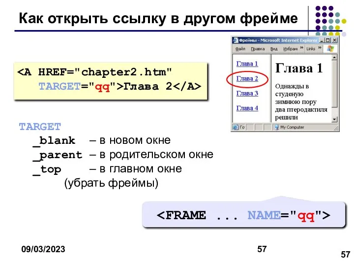 09/03/2023 Как открыть ссылку в другом фрейме TARGET="qq">Глава 2 TARGET _blank