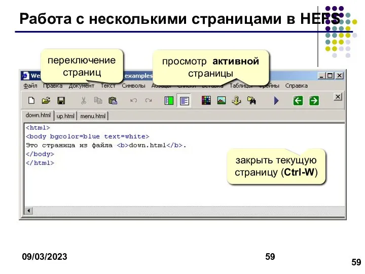 09/03/2023 Работа с несколькими страницами в HEFS переключение страниц закрыть текущую страницу (Ctrl-W) просмотр активной страницы
