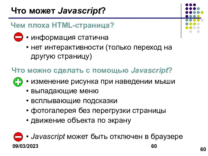 09/03/2023 Что может Javascript? информация статична нет интерактивности (только переход на