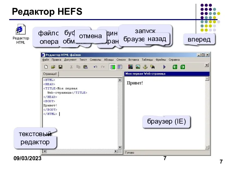 09/03/2023 Редактор HEFS файловые операции буфер обмена один экран запуск браузера