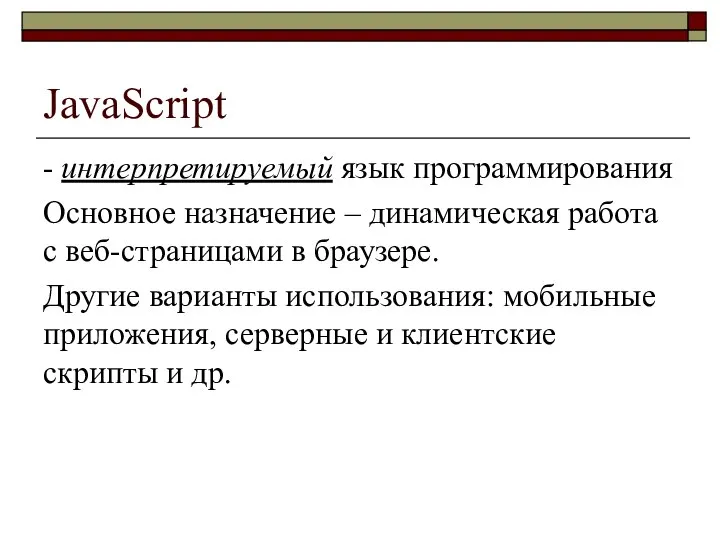 JavaScript - интерпретируемый язык программирования Основное назначение – динамическая работа с