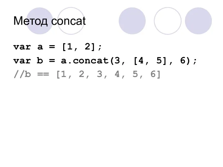 Метод concat var a = [1, 2]; var b = a.concat(3,