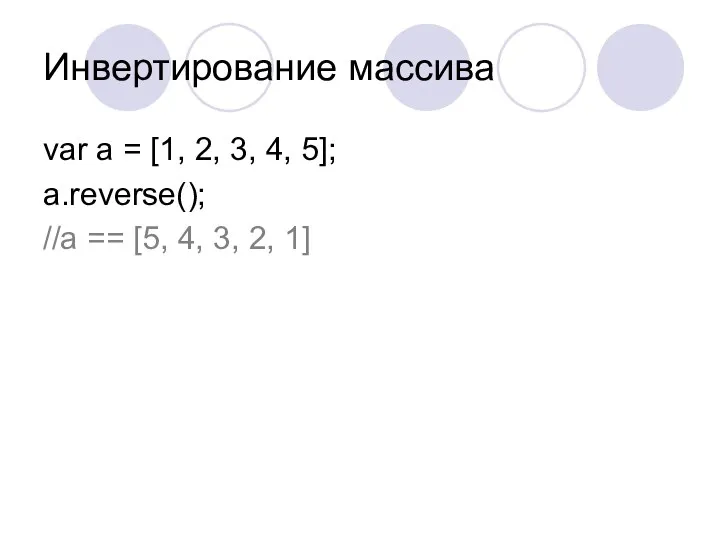 Инвертирование массива var a = [1, 2, 3, 4, 5]; a.reverse();