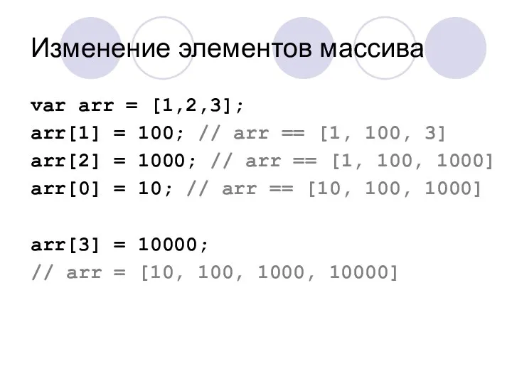 Изменение элементов массива var arr = [1,2,3]; arr[1] = 100; //