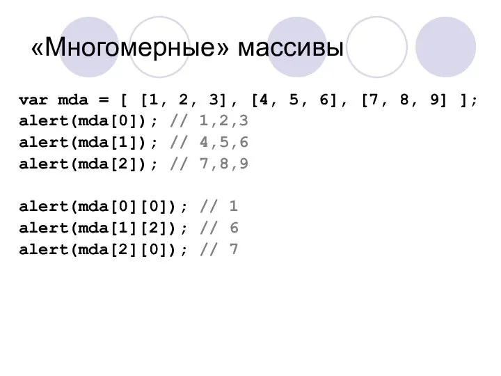 «Многомерные» массивы var mda = [ [1, 2, 3], [4, 5,