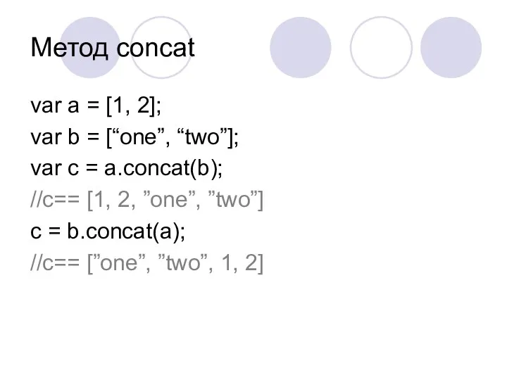 Метод concat var a = [1, 2]; var b = [“one”,