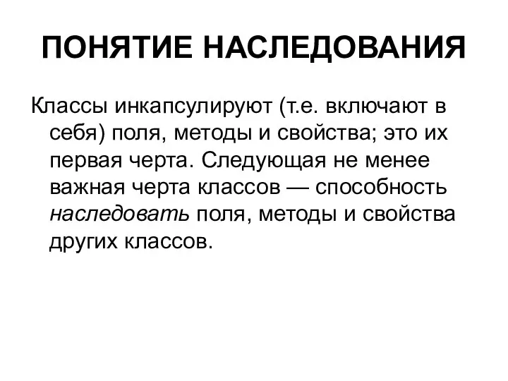 ПОНЯТИЕ НАСЛЕДОВАНИЯ Классы инкапсулируют (т.е. включают в себя) поля, методы и