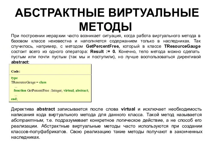 АБСТРАКТНЫЕ ВИРТУАЛЬНЫЕ МЕТОДЫ При построении иерархии часто возникает ситуация, когда работа