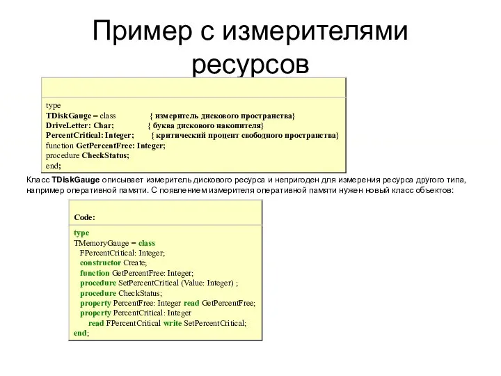 Пример с измерителями ресурсов Класс TDiskGauge описывает измеритель дискового ресурса и